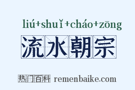 流水朝宗是什么意思的图片
